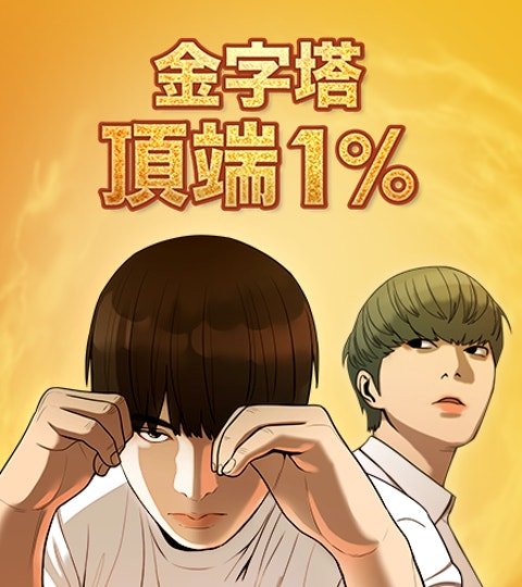 金字塔顶端1%封面