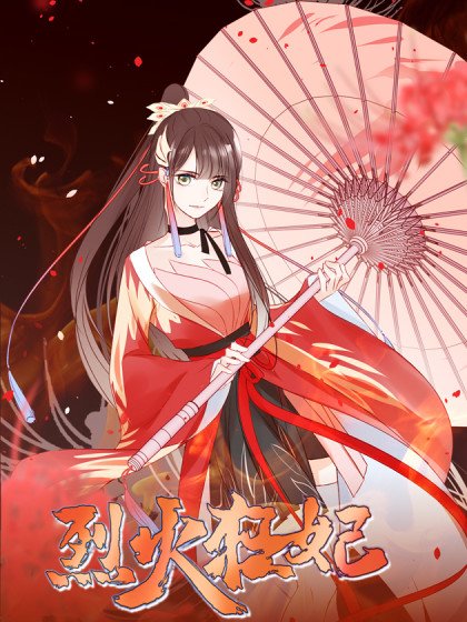烈火狂妃:兽性王爷硬要宠封面