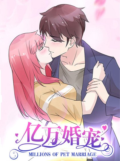 亿万婚宠封面