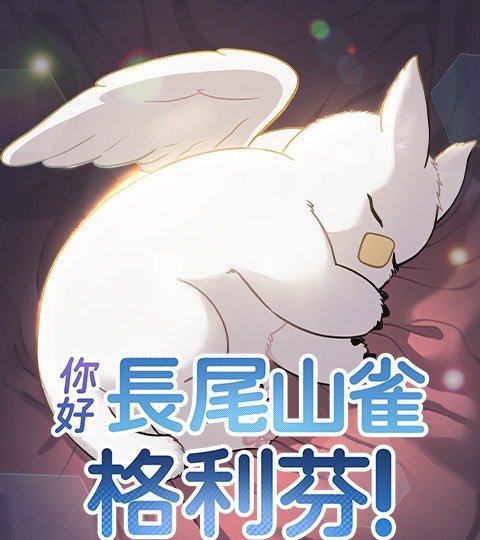 你好，长尾山雀格利芬！封面
