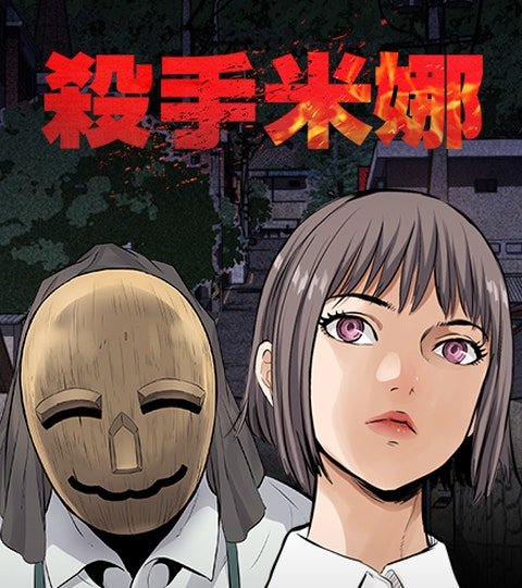杀手米娜封面